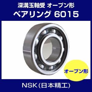 日本精工 6015 ベアリング 単列深溝玉軸受 オープン形 NSK