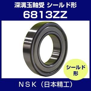 日本精工 6813ZZ ベアリング 単列深溝玉軸受 シールド形 NSK