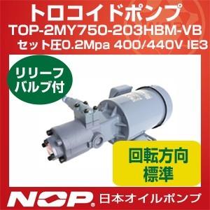 日本オイルポンプ TOP-2MY750-203HBM-VB セット圧0.2Mpa 400 440V IE3 トロコイドポンプ 2MY-2HB 三相モーター一体型 標準回転方向 リリーフバルブ有 750W