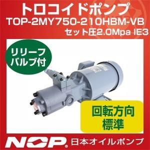 日本オイルポンプ TOP-2MY750-210HBM-VB セット圧2.0Mpa IE3 トロコイドポンプ 2MY-2HB 三相モーター一体型 標準回転方向 リリーフバルブ有 750W