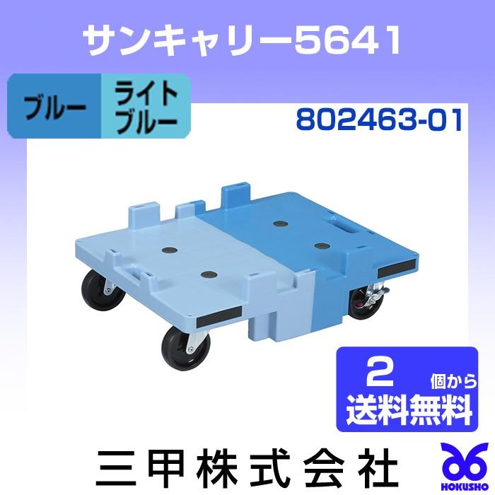 三甲 サンキャリー5641 ブルー/ライトブルー 外寸:587 × 459 三甲 サンキャリー5641 ブルー/ライトブルー 外寸:587 × 459