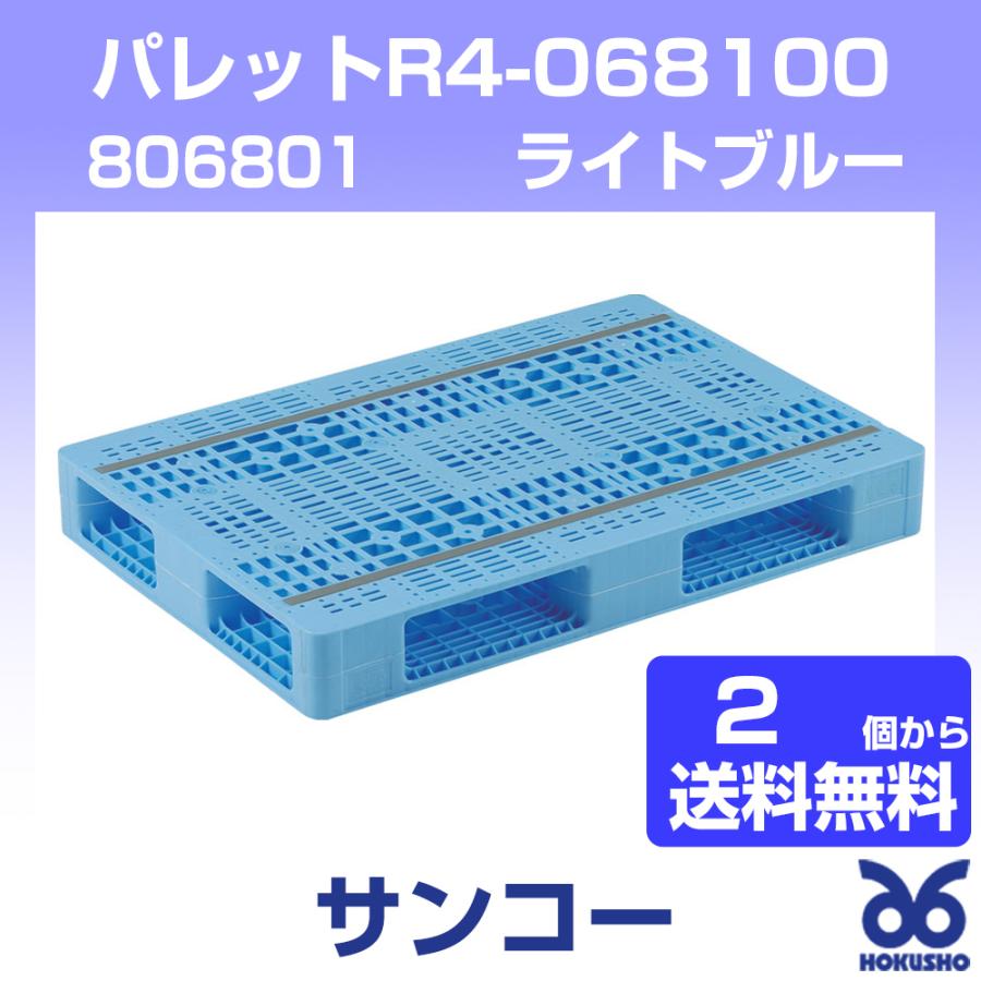 三甲 パレットR4-068100 ライトブルー 外寸:1000 × 680 × 125 三甲 パレットR4-068100 ライトブルー 外寸:1000 × 680 × 125