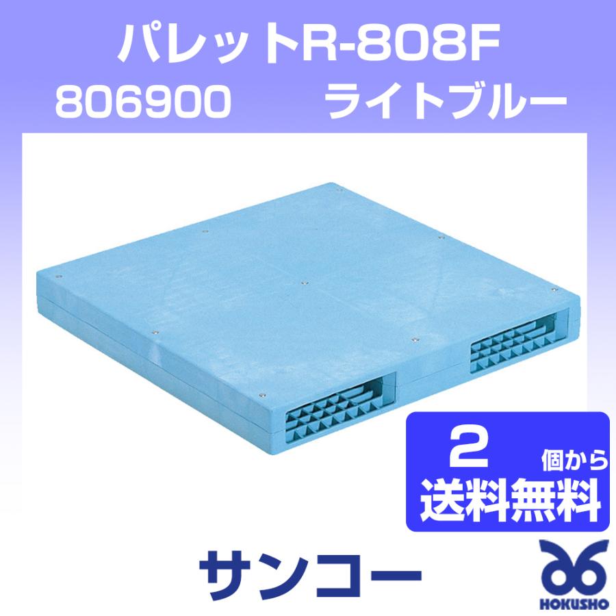 三甲 パレットR-808F ライトブルー 外寸：825 × 825 × 103 mm (2個以上