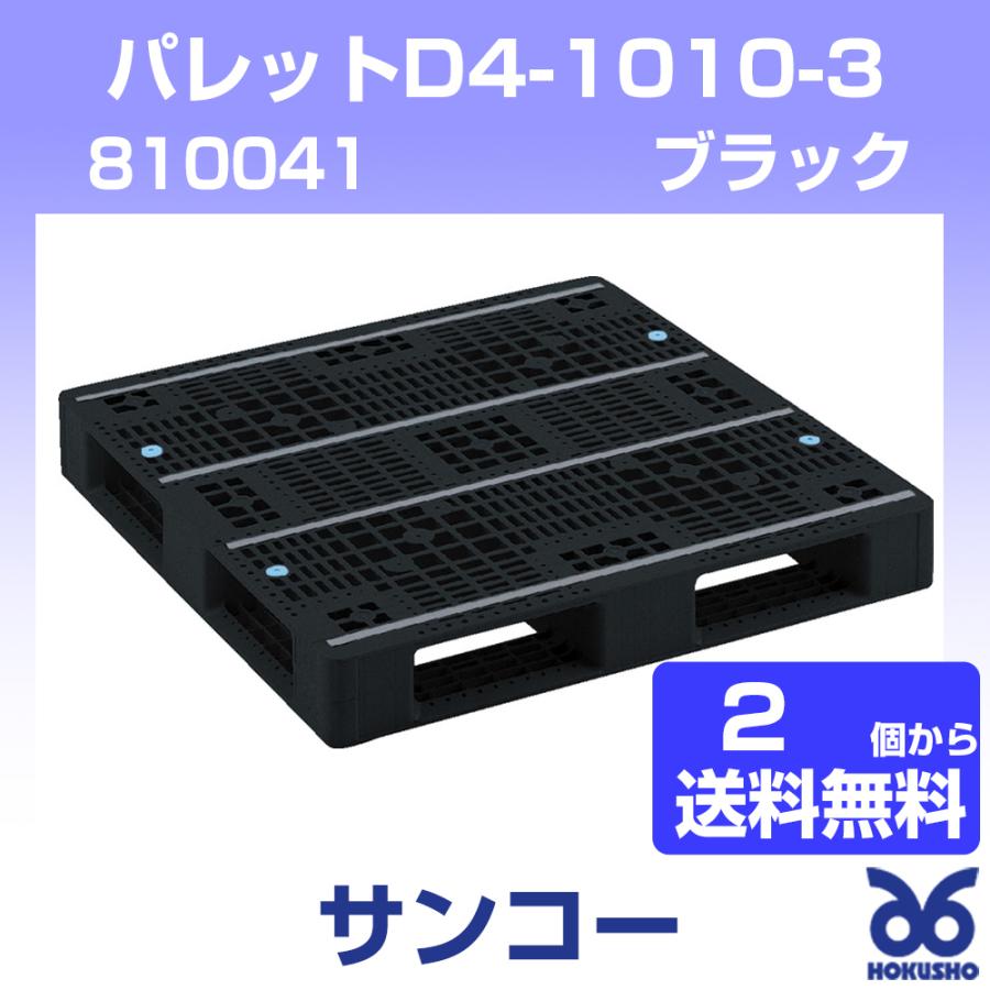 三甲 パレットD4-1010-3BK ブラック 外寸：1000 × 1000 × 130 mm (2個以上送料無料) 810041 サンコー