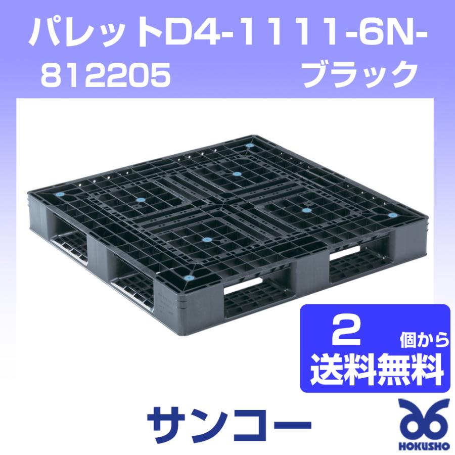 三甲 パレットD4-1111-6N-BK ブラック 外寸：1100 × 1100 150 mm (2個 