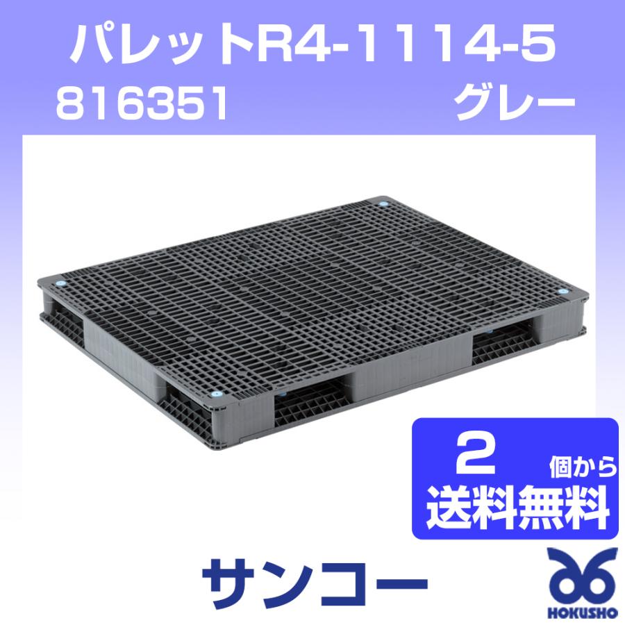 三甲 パレットR4-1114-5 グレー 外寸：1440 × 1130 × 140 mm (2個以上