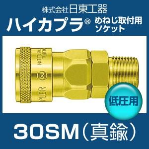 カプラ 日東工器 BSBM-30SM ハイカプラ 真鍮 低圧用 めねじ取付 カプラ 日東工器 BSBM-30SM ハイカプラ 真鍮 低圧用 めねじ取付