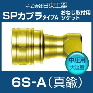 カプラ 日東工器 BSBM-6S-A SPカプラ タイプA 中圧用大流量 真鍮 お