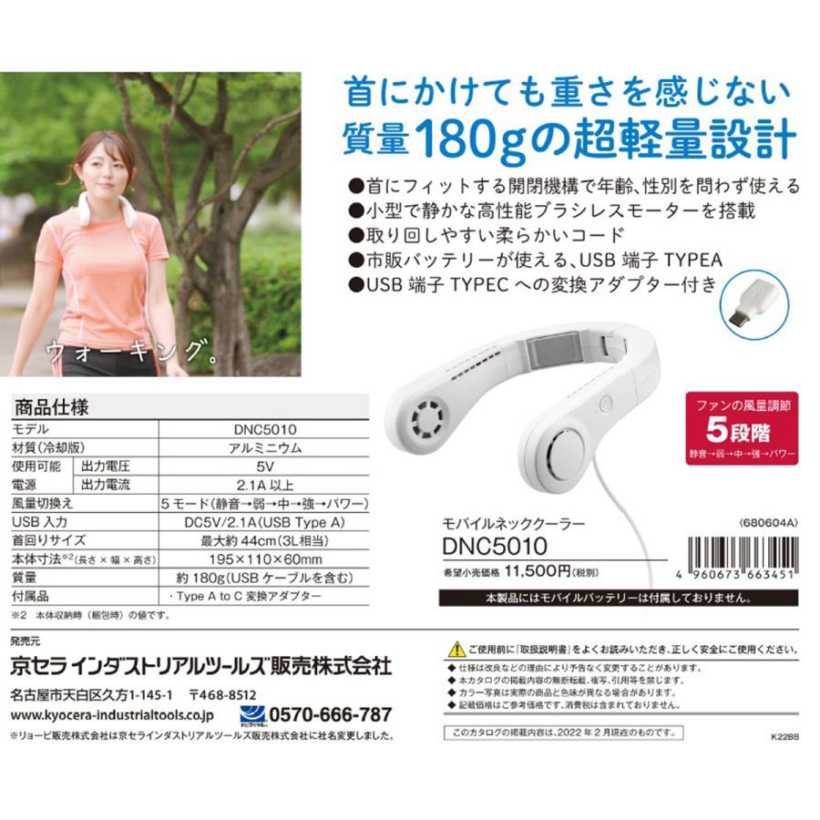 京セラ DNC5010 モバイルネッククーラー 超軽量(180g) 冷却