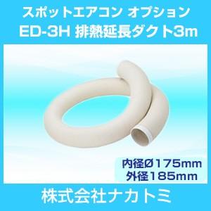 ナカトミ スポットエアコン オプション 排熱延長ダクト3m ED-3H
