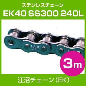 江沼チェーン EK40 SS300 240L ステンレスチェーン SUS 3m SPJ 江沼チェーン EK40 SS300 240L ステンレスチェーン SUS 3m SPJ
