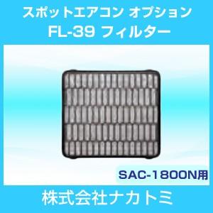 ブランド品 ナカトミ FL-39 スポットエアコン オプション 部品 SAC