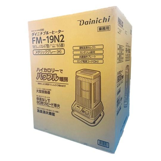 ダイニチ FM-19N2(H) 業務用 石油ストーブ ブルーヒーター【天板熱くなる】47〜65畳 メタリックグレー (FM-19Nの後継品) FM-19N2-H DAINICHI｜hokusho-shouji｜03