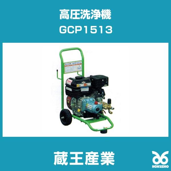 蔵王産業 GCP1513 高圧洗浄機(ジェットマンGCPシリーズ) ガソリンエンジン駆動 常温水 ヘビーデューティー