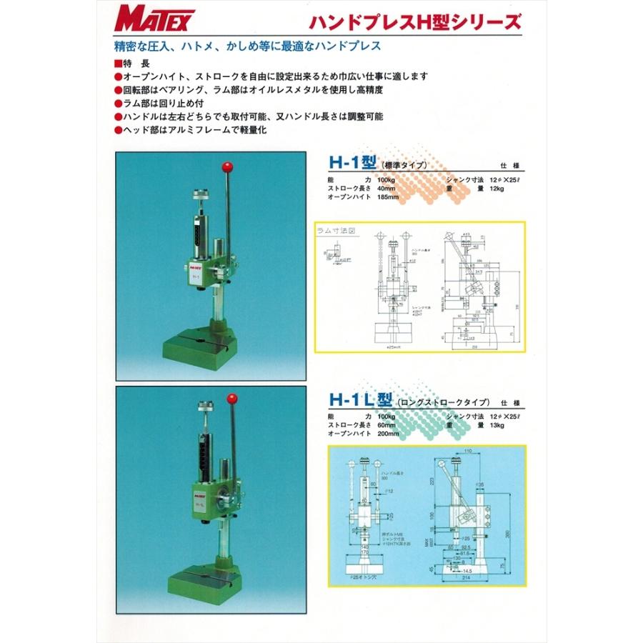 マテックス精工 MATEX H-1 小型プレス ハンドプレス H型シリーズ 標準 
