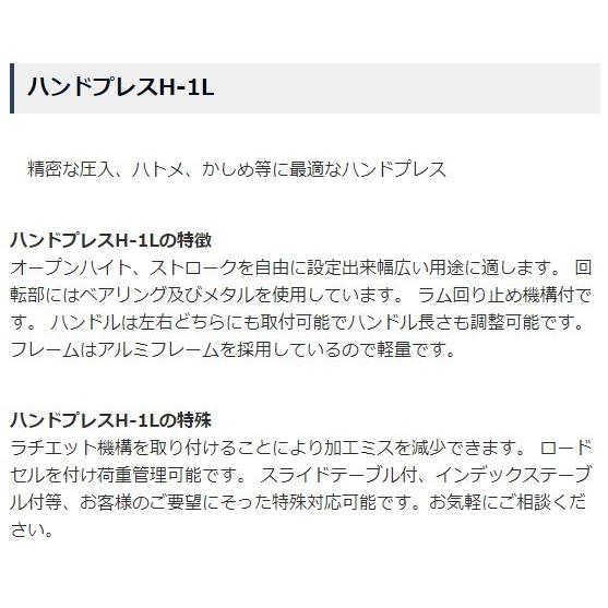 ★最終価格★ マテックス精工 MATEX H-1L 小型プレス ハンドプレス H型シリーズ ロングストロークタイプ 送料込み 重量13kg 【IQY1198762179】(42396円)