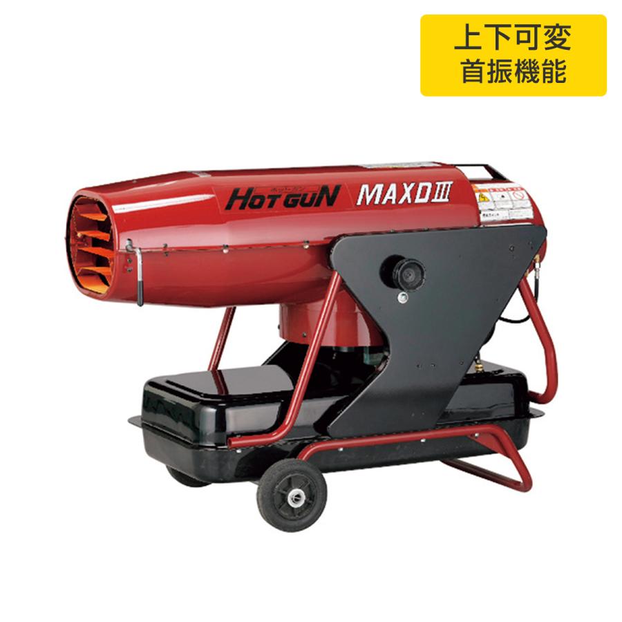 静岡製機 HOTGUN(ホットガン) HG-MAXD3 熱風式オイルヒーター MAXDIII 