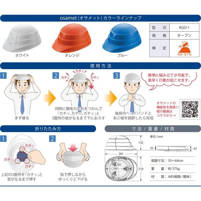 加賀産業  OSAMET KGO-1 ブルー 1個 防災ヘルメット オサメット 1人分 防災用品 国家検定合格品 防災グッズ たためるヘルメット｜hokusho-shouji｜02