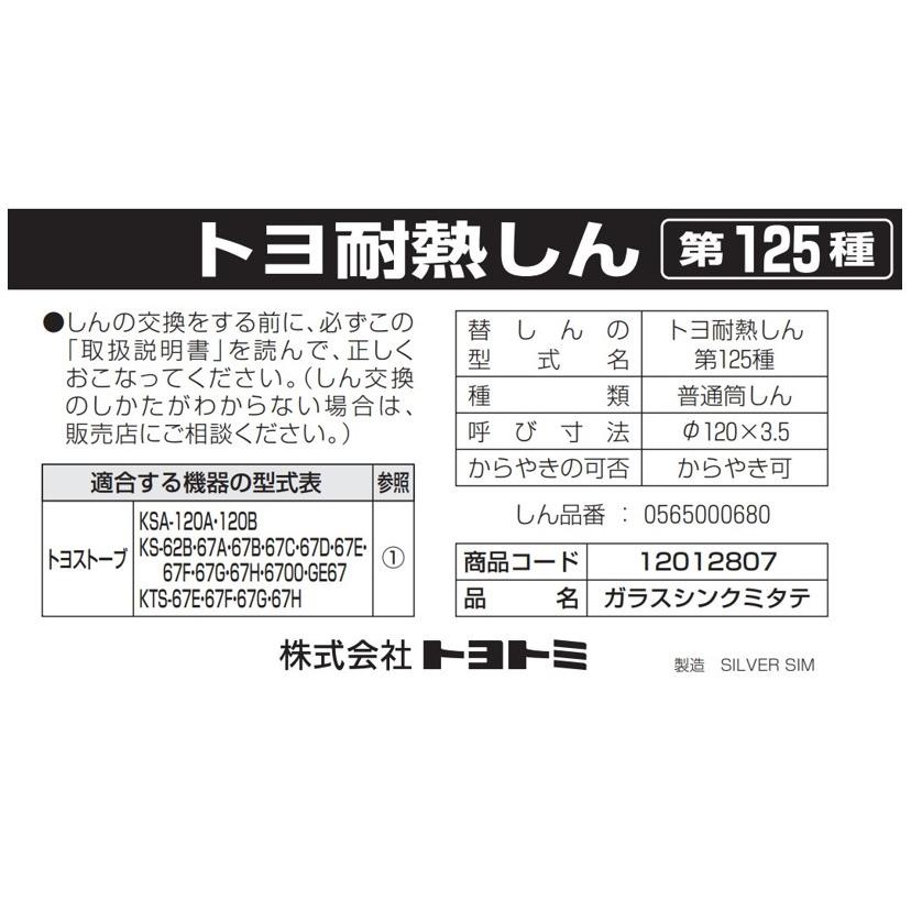 TOYOTOMI トヨトミ 替芯 12012807 TTS-125 耐熱芯第125種 適合 TOYOTOMI トヨトミ 替芯 12012807 TTS-125 耐熱芯第125種 適合