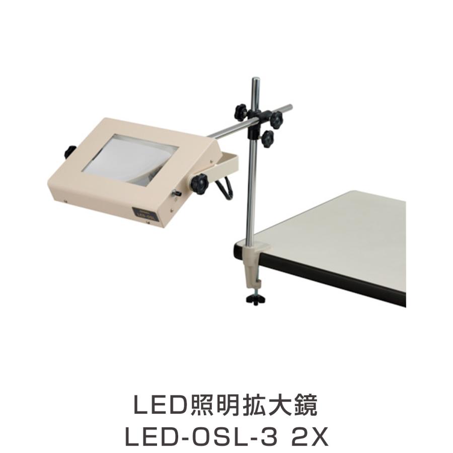オーツカ光学 LED-OSL-3-2X LED照明拡大鏡 LED-OSL-3 2x（LEDOSL32X） : メカノマート - 通販 ...