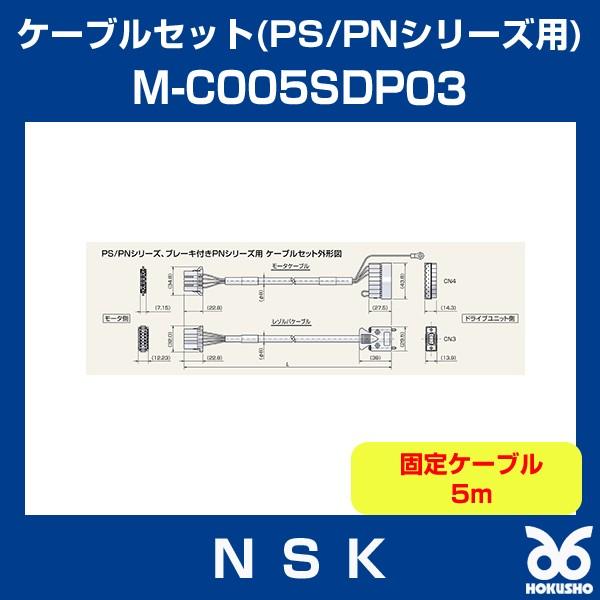 日本精工 M-C005SDP03 メガトルクモーター ケーブルセット(PS PNシリーズ用)(ブレーキ付PNシリーズ用) 固定ケーブル 5m NSK