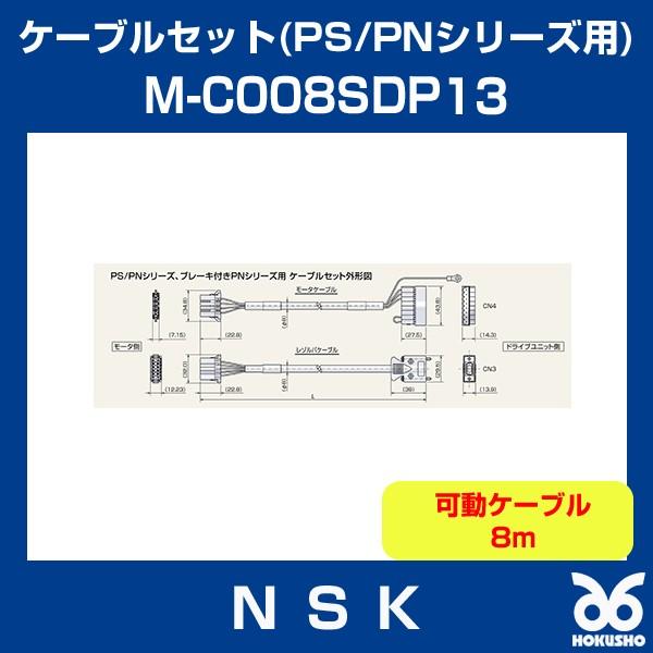 日本精工 M-C008SDP13 メガトルクモーター ケーブルセット(PS/PNシリーズ用)(ブレーキ付PNシリーズ用) 可動ケーブル 8m NSK