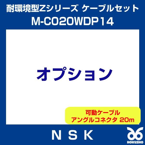 日本精工　M-C020WDP14　メガトルクモーター　ケーブルセット可動ケーブル　アングルコネクタ　耐環境型Zシリーズ　NSK　ケーブルセット　20m