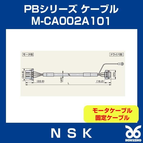 日本精工 M-CA002A101 メガトルクモーター PBシリーズ ケーブル モータケーブル 固定ケーブル NSK｜hokusho-shouji