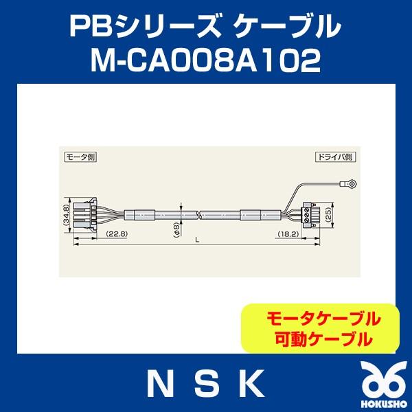 日本精工 M-CA008A102 メガトルクモーター PBシリーズ ケーブル モータケーブル 可動ケーブル NSK