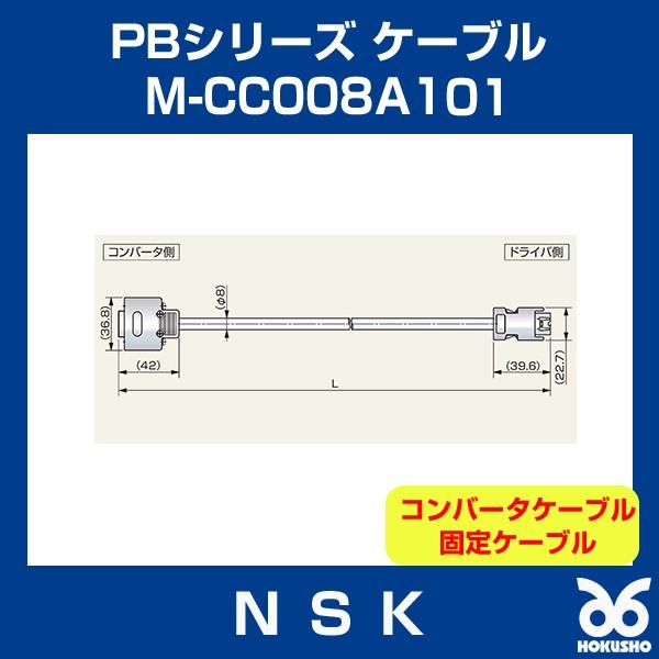 日本精工　M-CC008A101　メガトルクモーター　ケーブル　固定ケーブル　NSK　PBシリーズ　コンバータケーブル