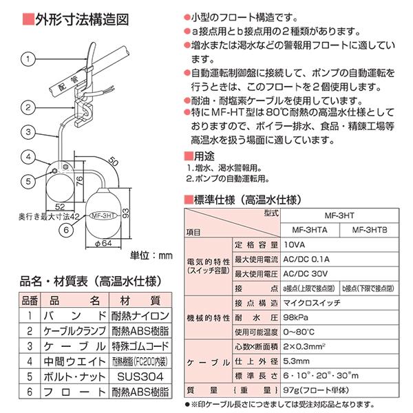 ツルミ MF-3HTA(ケーブル30m付) 位置検出用ミニフロート a接点用 高温水仕様 鶴見製作所 :MF-3HTA-30m:ホクショー商事