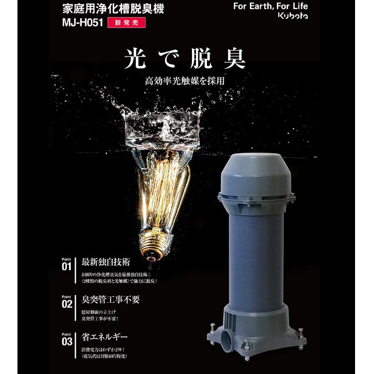 クボタ浄化槽システム 家庭用浄化槽脱臭機 Mj H051 臭突管工事不要 省エネルギー Mj H051 ホクショー商事 ヤフー機械要素店 通販 Yahoo ショッピング