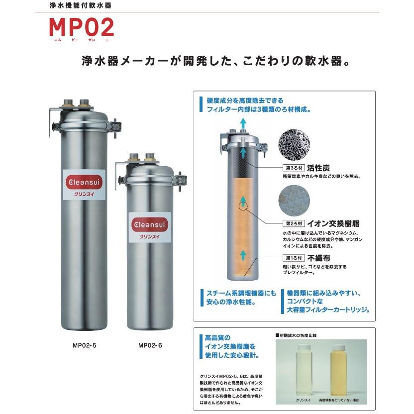三菱ケミカル・クリンスイ 浄水機能付軟水器 MP02-5 (USC-5 三菱ケミカル・クリンスイ 浄水機能付軟水器 MP02-5 (USC-5