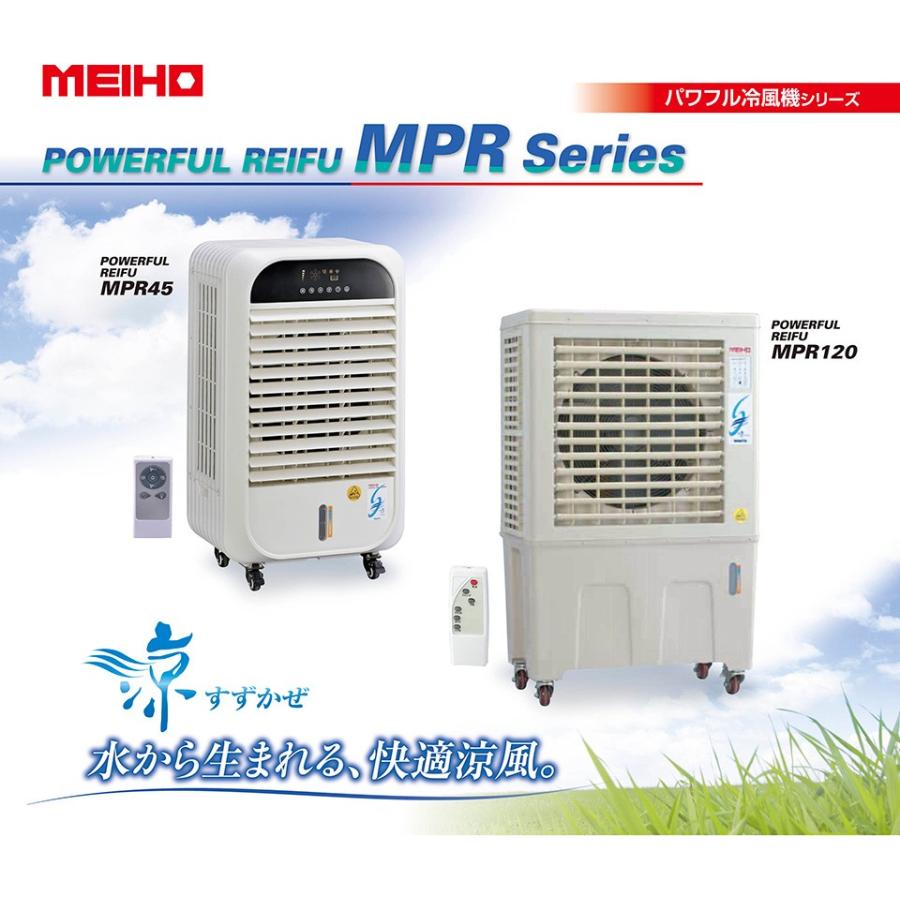 ワキタ MPR45-1-50HZ パワフル冷風機 すずかぜ 100V MEIHO メイホー｜hokusho-shouji｜02