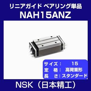 日本精工 NAH15ANZ リニアガイド NHシリーズ ベアリング単品 高荷重形 スライダー スタンダード NSK