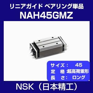 日本精工 NAH45GMZ リニアガイド NHシリーズ ベアリング単品 超高荷重形 スライダー ロング NSK
