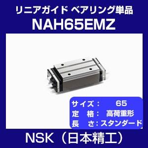 日本精工 NAH65EMZ リニアガイド NHシリーズ ベアリング単品 高荷重形 スライダー スタンダード NSK