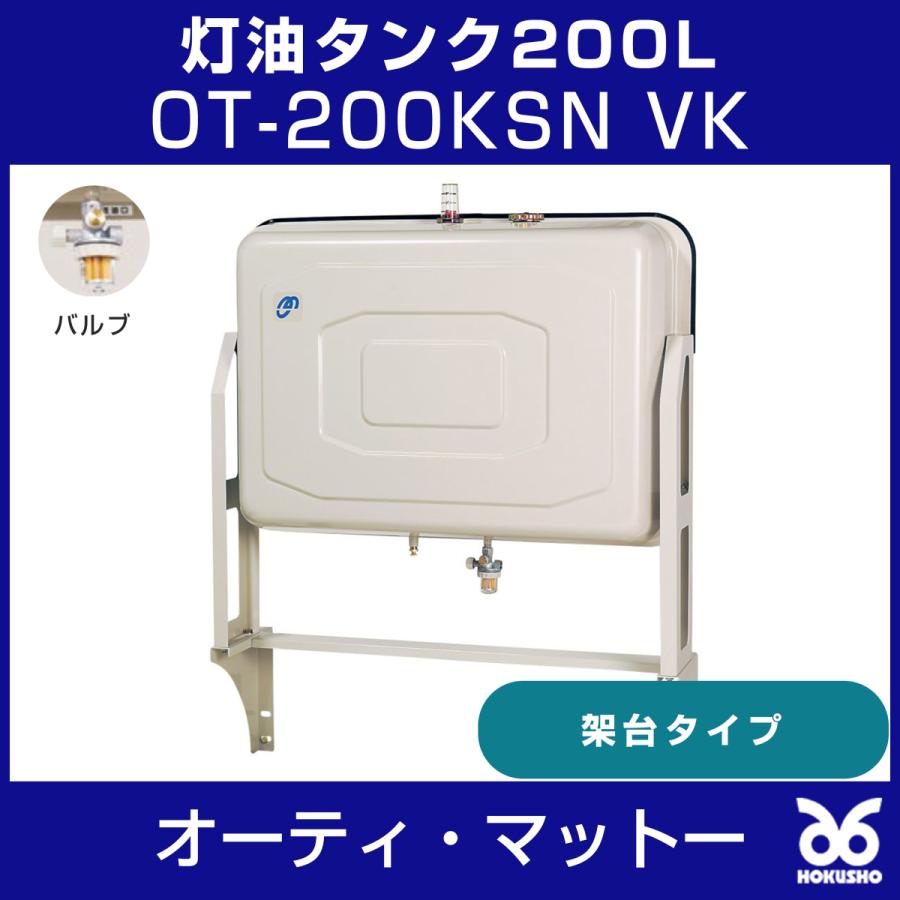 オーティ・マットー OT-200KSN-VK 灯油タンク200L OT-200KSN 送油バルブVK 架台タイプ｜hokusho-shouji｜02