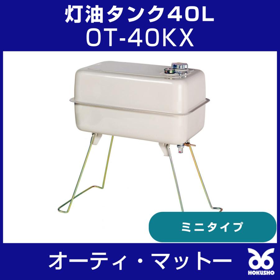 オーティ・マットー OT-40KX 灯油タンク40L ミニタイプ 屋内専用 オーティ・マットー OT-40KX 灯油タンク40L ミニタイプ 屋内専用
