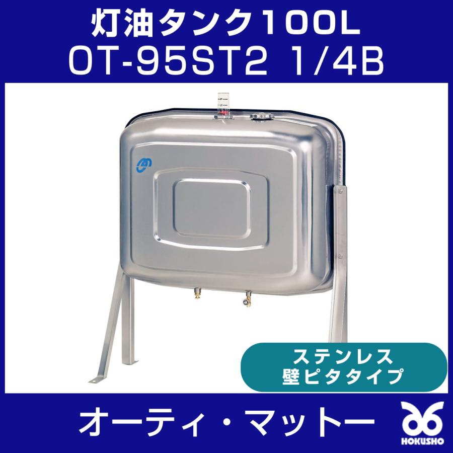 オーティ・マットー OT-95ST2-1/4B 灯油タンク100L OT-95ST2 送 オーティ・マットー OT-95ST2-1/4B 灯油タンク100L OT-95ST2 送