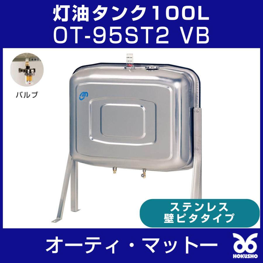 オーティ・マットー OT-95ST2-VB 灯油タンク100L OT-95ST2 送油 オーティ・マットー OT-95ST2-VB 灯油タンク100L OT-95ST2 送油