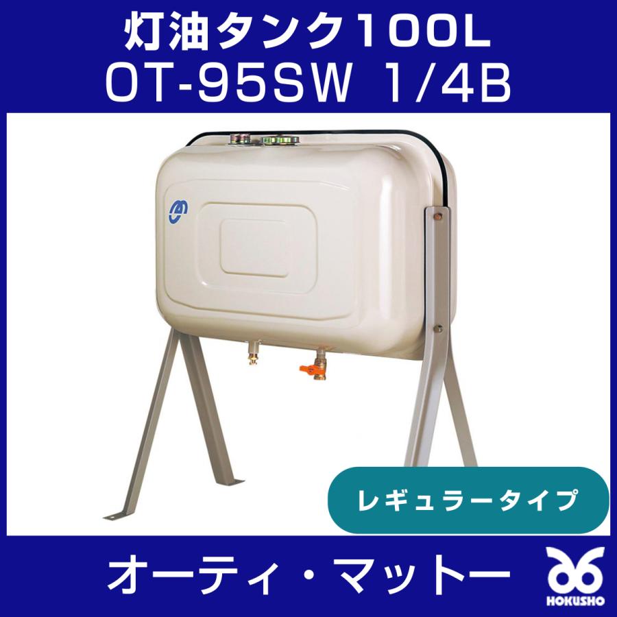 オーティ・マットー OT-95SW-1/4B 灯油タンク100L OT-95SW 送油 オーティ・マットー OT-95SW-1/4B 灯油タンク100L OT-95SW 送油
