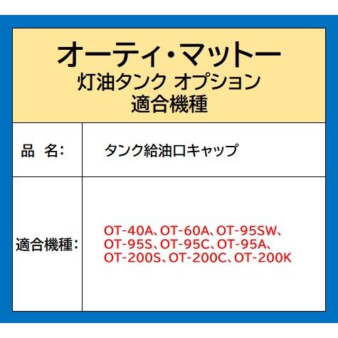 オーティ・マットー タンク給油キャップ 適合機種(OT-40A.60A オーティ・マットー タンク給油キャップ 適合機種(OT-40A.60A