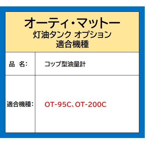 オーティ・マットー コップ型油量計 適合機種(OT-95C、OT-200C オーティ・マットー コップ型油量計 適合機種(OT-95C、OT-200C