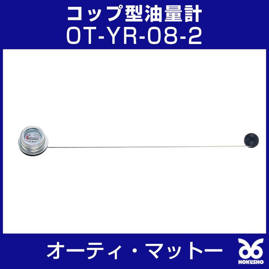 オーティ・マットー 油量計 適合機種(OT-95SW) : メカノマート オーティ・マットー 油量計 適合機種(OT-95SW) : メカノマート