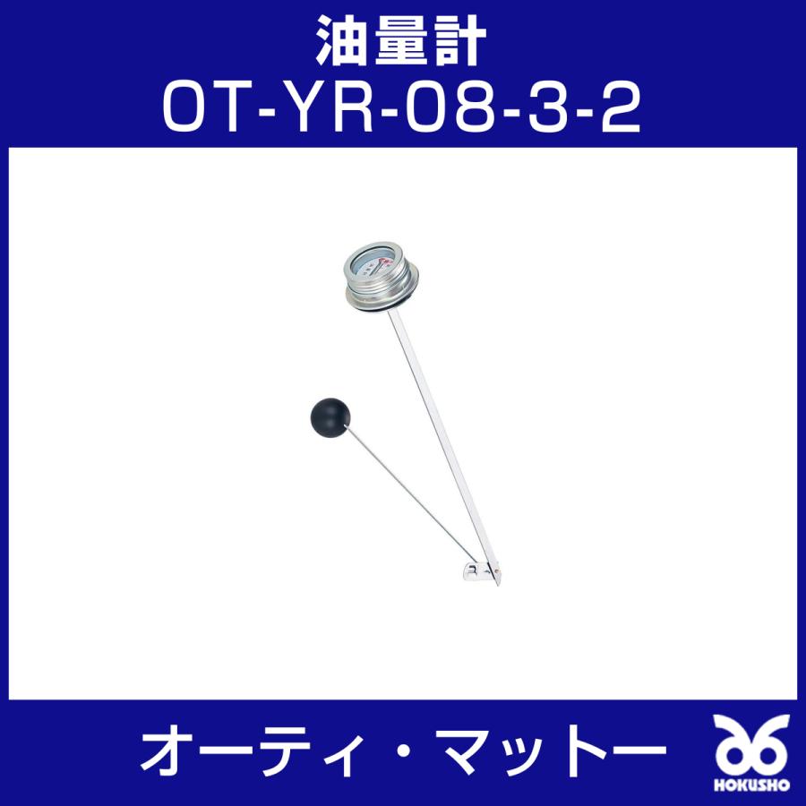 オーティ・マットー 油量計 適合機種(OT-95S) : メカノマート オーティ・マットー 油量計 適合機種(OT-95S) : メカノマート