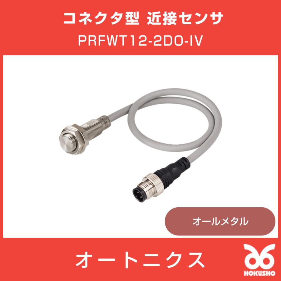 を安く販売 オートニクス PRFWT12-2DO-IV オールメタルコネクタ型 近接