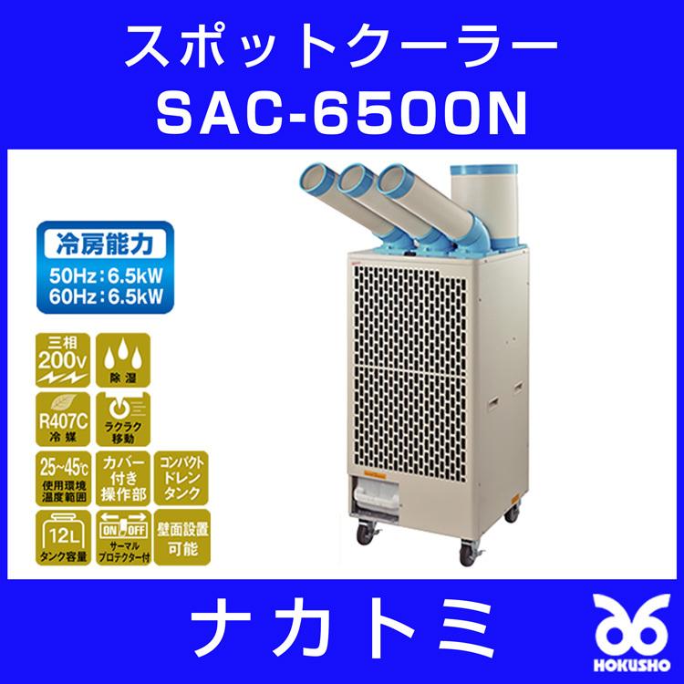 ナカトミ SAC-6500N 排熱ダクト付きトリプルダクトスポットクーラー 床置タイプ 3相200V :SAC-6500N:ホクショー商事  ヤフー機械要素店 - 通販 - Yahoo!ショッピング