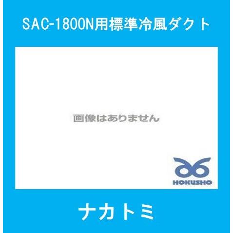 最新の激安 ナカトミ SAC-1800N用標準冷風ダクト スポットエアコンオプション 正規品