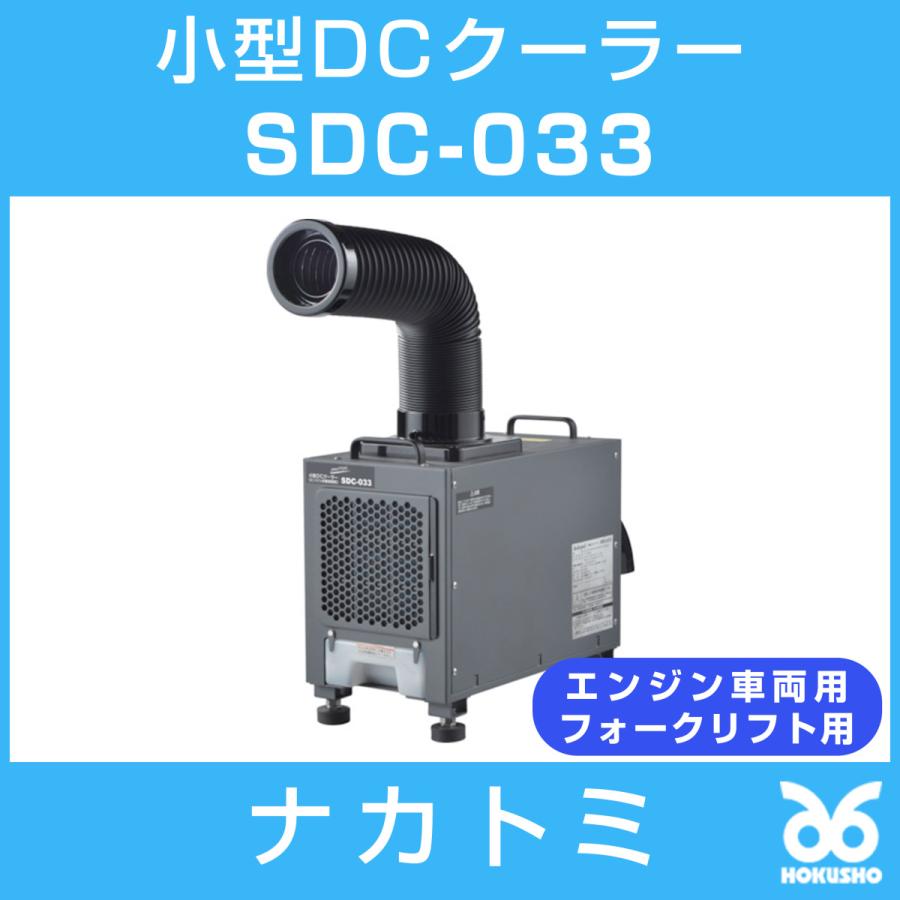 ナカトミ SDC-033 小型DCクーラーエンジン式車両用 フォークリフト用 冷房 冷風機 :SDC-033:ホクショー商事 ヤフー機械要素店